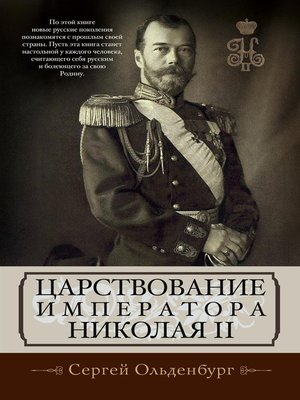 cover image of Царствование императора Николая II